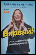 Вярвай! (241409261336) - Джейми Кърн Лима - Книга