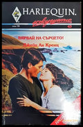 Вярвай на сърцето! - Книги
