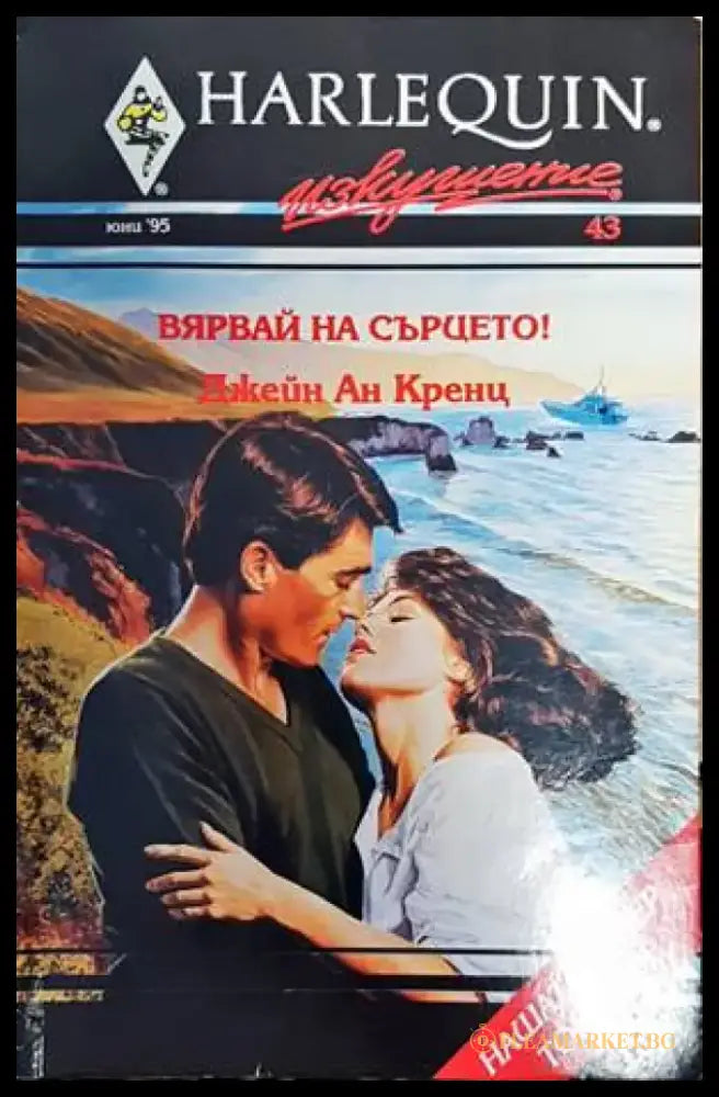 Вярвай на сърцето! - Книги