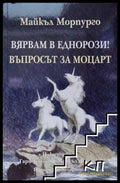 Вярвам в еднорози! Въпросът за Моцарт – Майкъл Морпурго, 2016