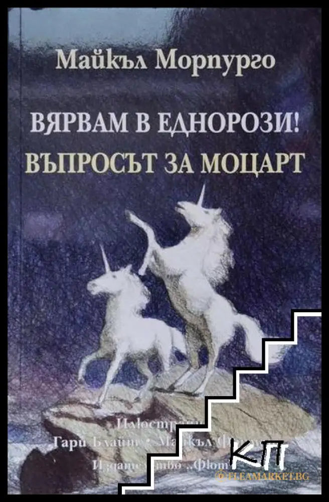 Вярвам в еднорози! Въпросът за Моцарт – Майкъл Морпурго, 2016
