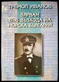 Вярвам във възхода на морска България (1559) - Книга