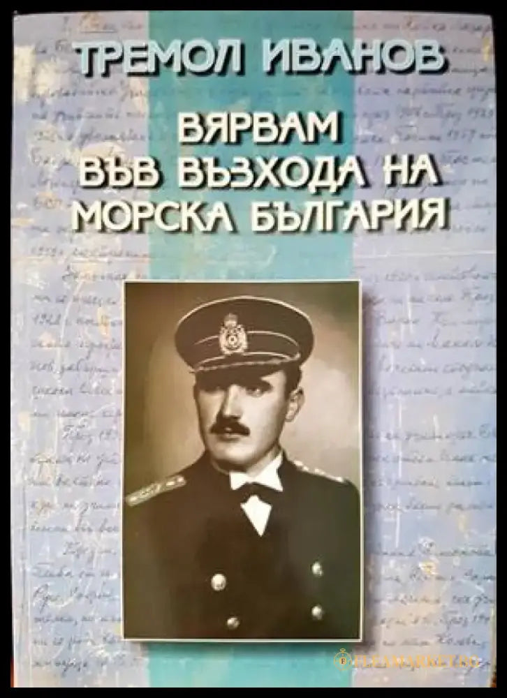Вярвам във възхода на морска България (1559) - Книга