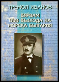 Вярвам във възхода на морска България - Книги