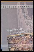 Варварин в градината - Книги