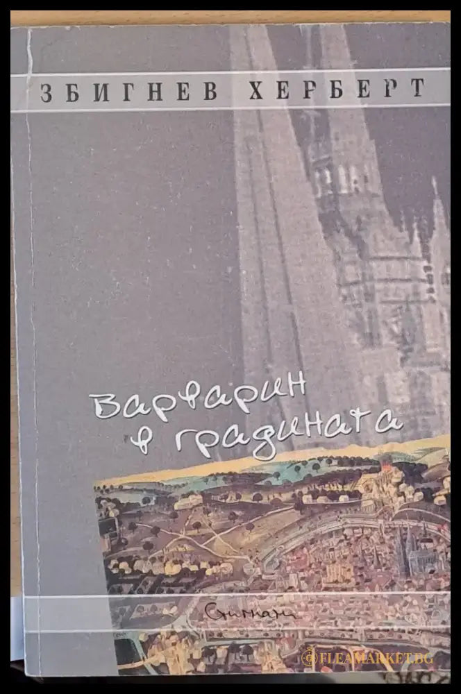 Варварин в градината - Книги