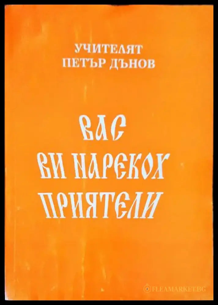 Вас ви нарекох приятели - Книги