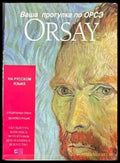 Ваша прогулка по Орсэ. Orsay - Книги
