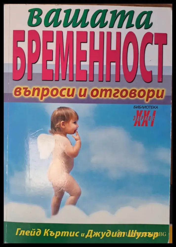 Вашата бременност - Книги