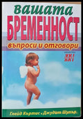 Вашата бременност - въпроси и отговори - Книги