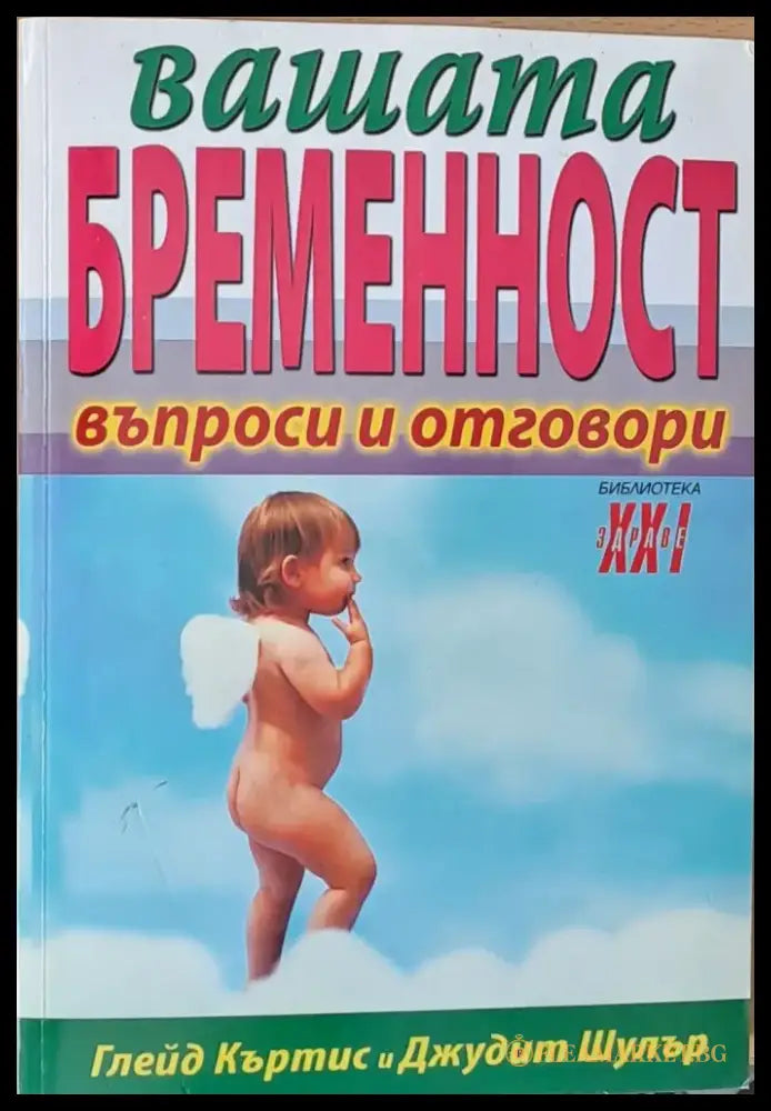 Вашата бременност - въпроси и отговори - Книги