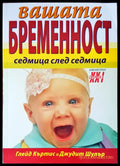 Вашата бременост седмица след седмица - Книги