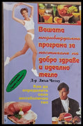 Вашата програма за добро здраве и идеално тегло - Книги