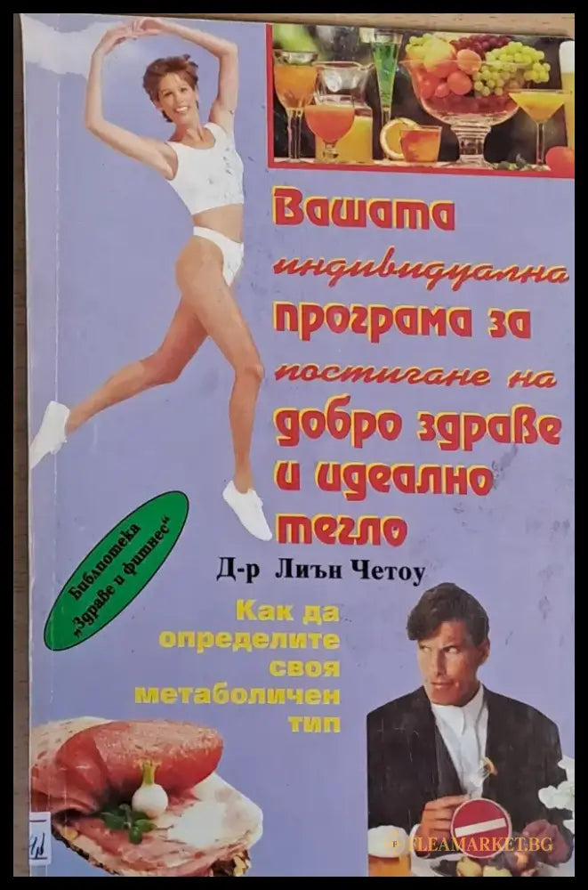 Вашата програма за добро здраве и идеално тегло - Книги