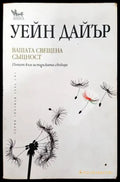 Вашата свещена същност (2326) - Книга