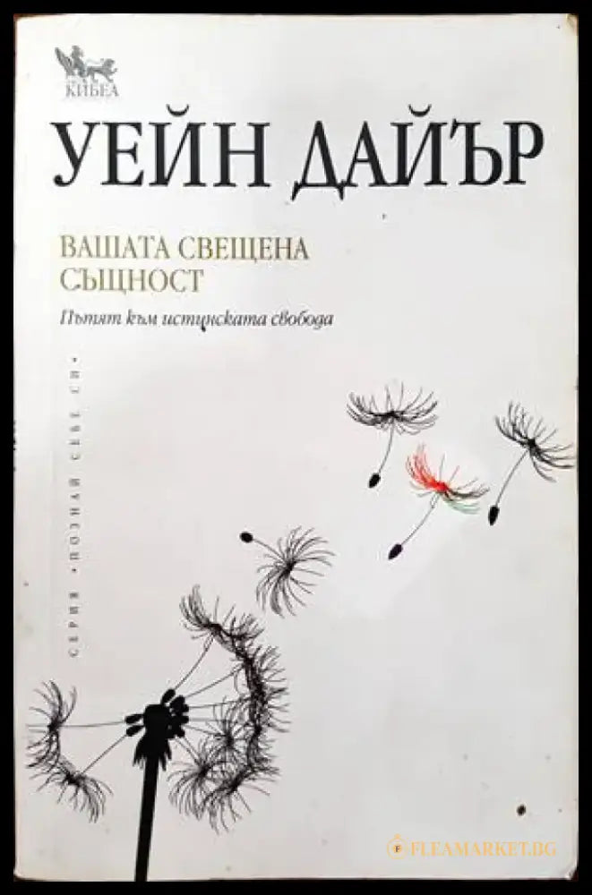 Вашата свещена същност (2326) - Книга