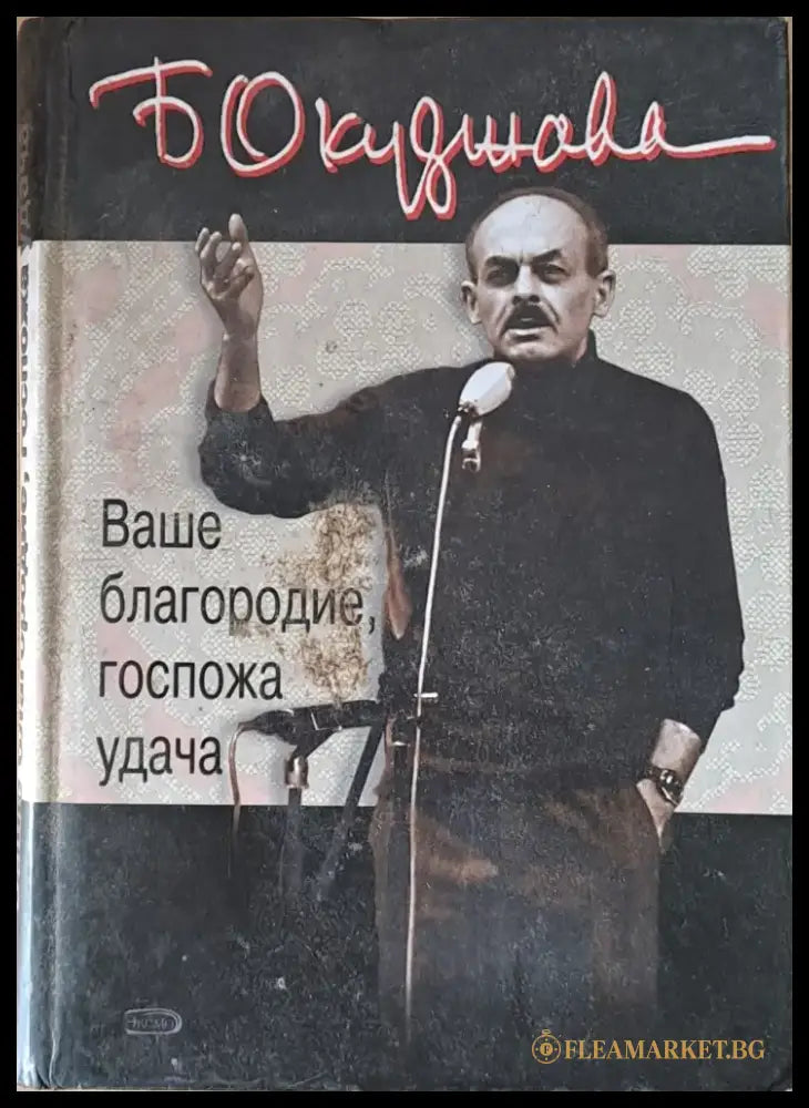 Ваше благородие госпожа удача - Книги