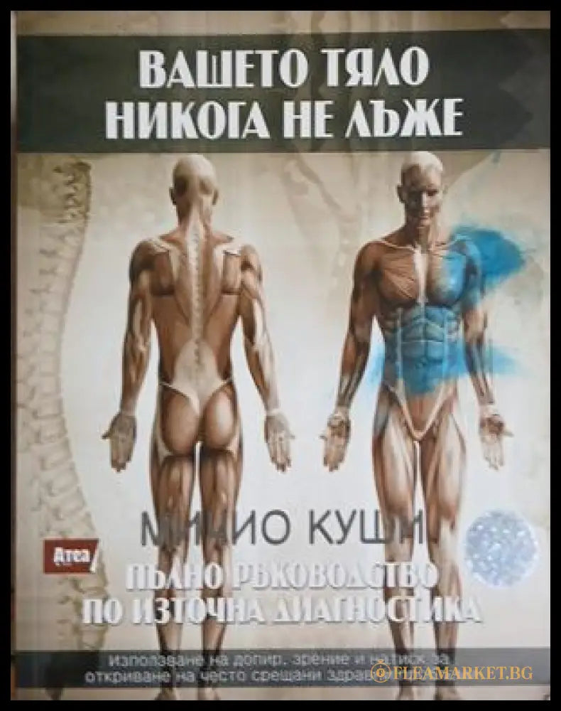Вашето тяло никога не лъже - Мичио Куши