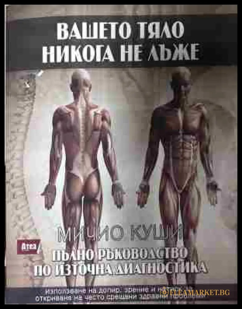 Корица на „Вашето тяло никога не лъже“ от Мичио Куши