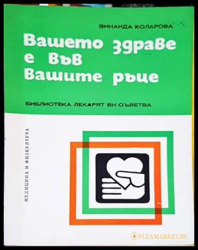 Вашето здраве е във вашите ръце - Книги