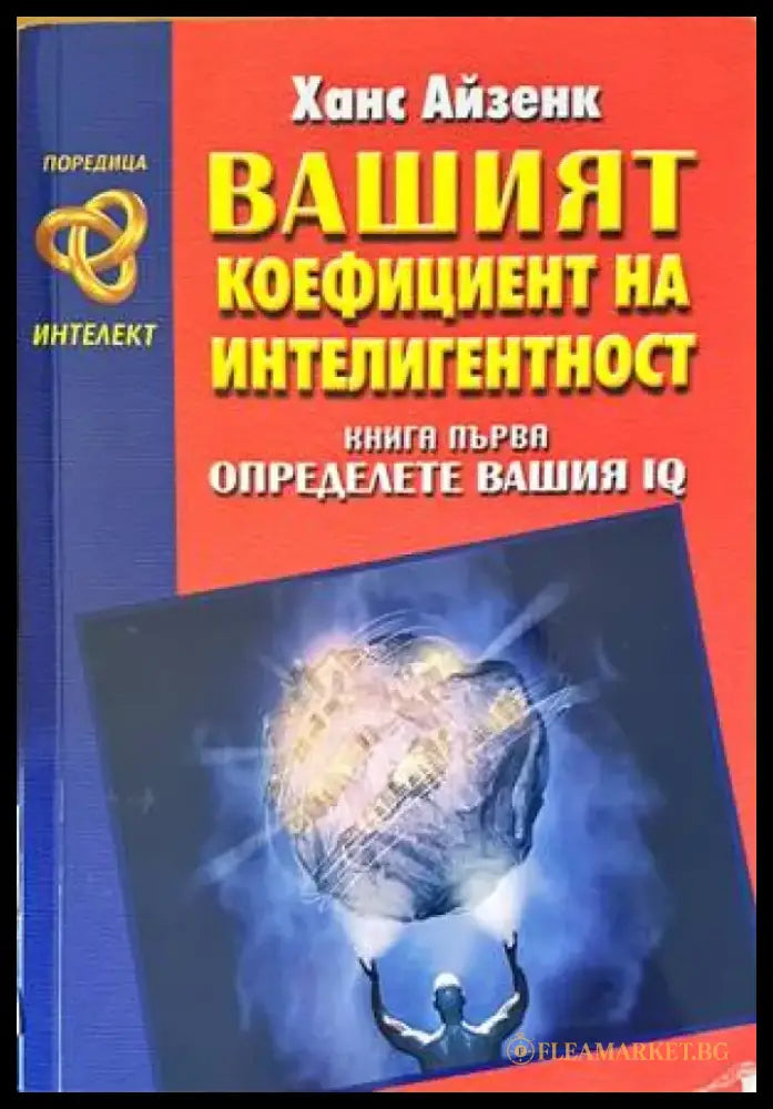 Вашият коефициент на интелигентност. Книга 1: Определете вашия IQ - Книги