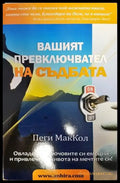 Вашият превключвател на съдбата - Книги