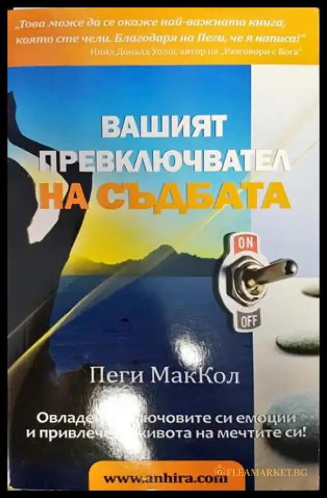 Вашият превключвател на съдбата - Книги