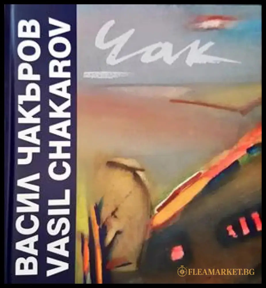 Васил Чакъров (1273) - Книга