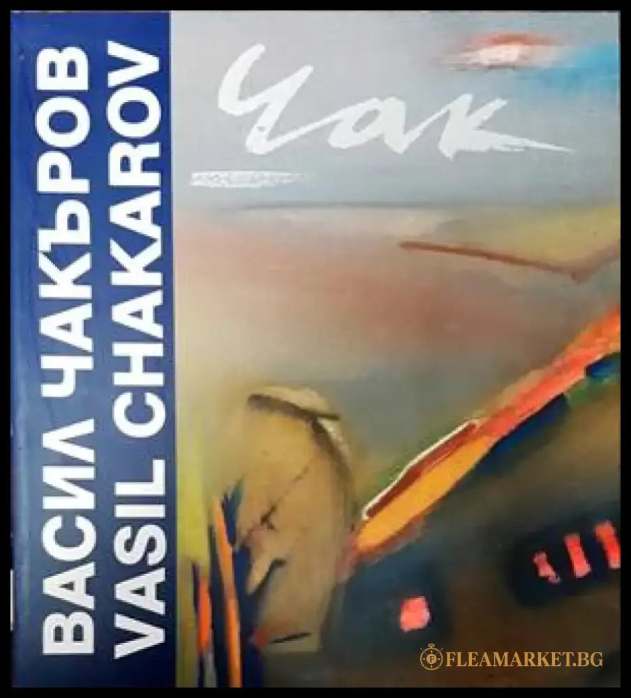 Васил Чакъров / Vasil Chakarov - Книги
