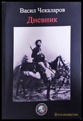 Васил Чекаларов: Дневник