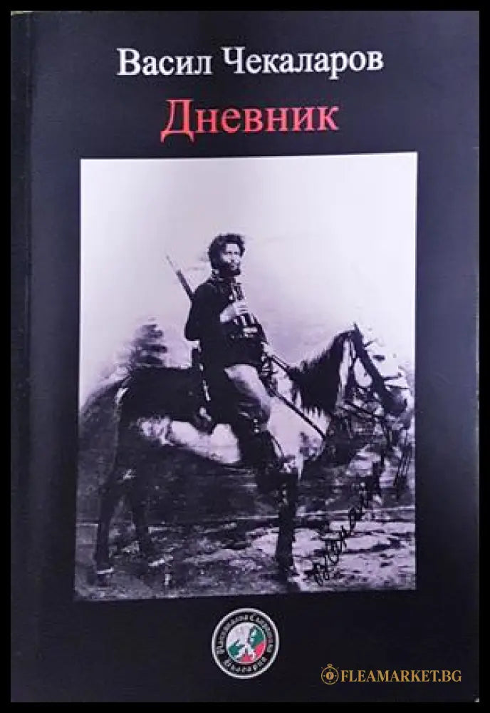 Васил Чекаларов: Дневник