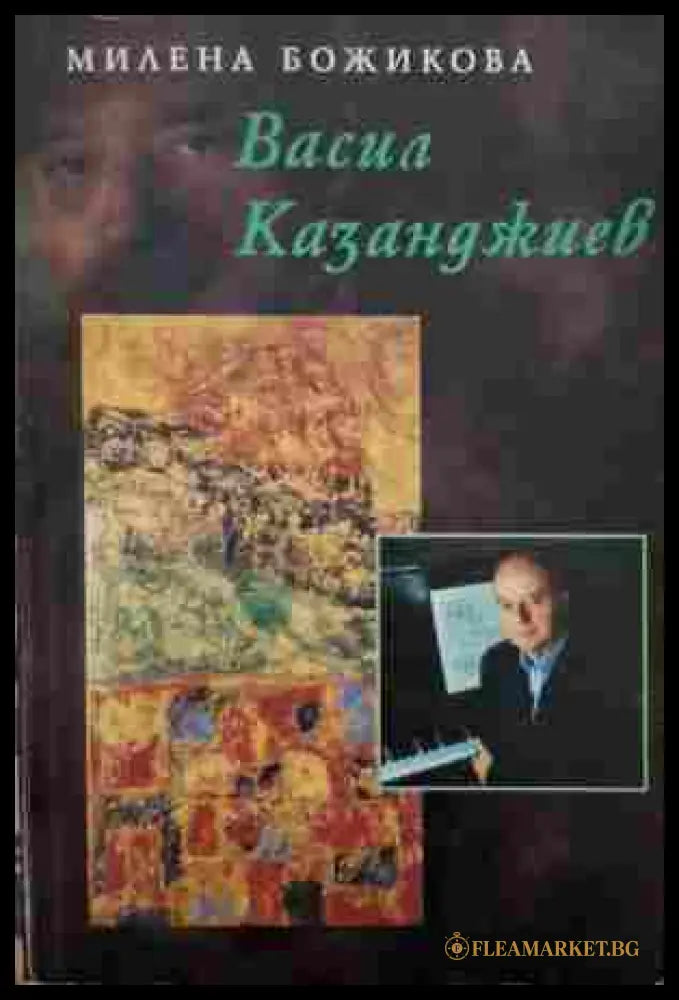Васил Казанджиев - Милена Божикова