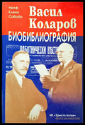 Васил Коларов - Биобиблография - Книги