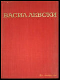 Васил Левски (18060626140500) - Иван Унджиев - Книга