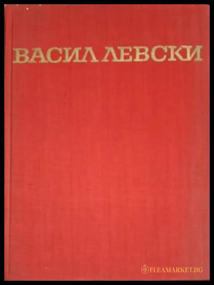 Васил Левски (18060626140500) - Иван Унджиев - Книга