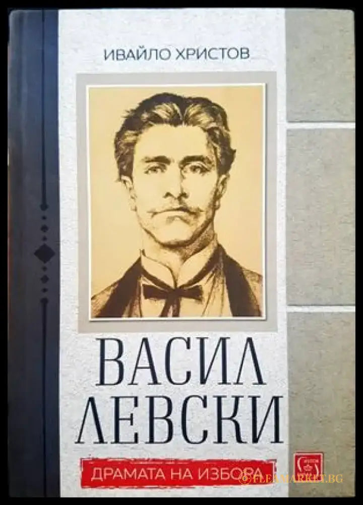 Васил Левски. Драмата на избора - Книги