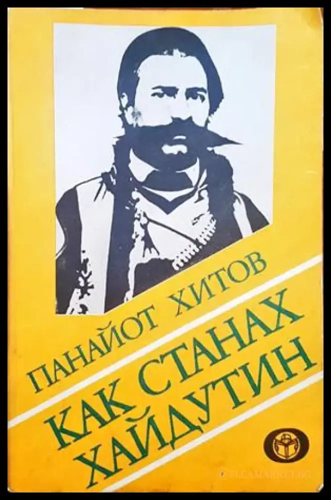 Васил Левски. Драмата на избора - Книги