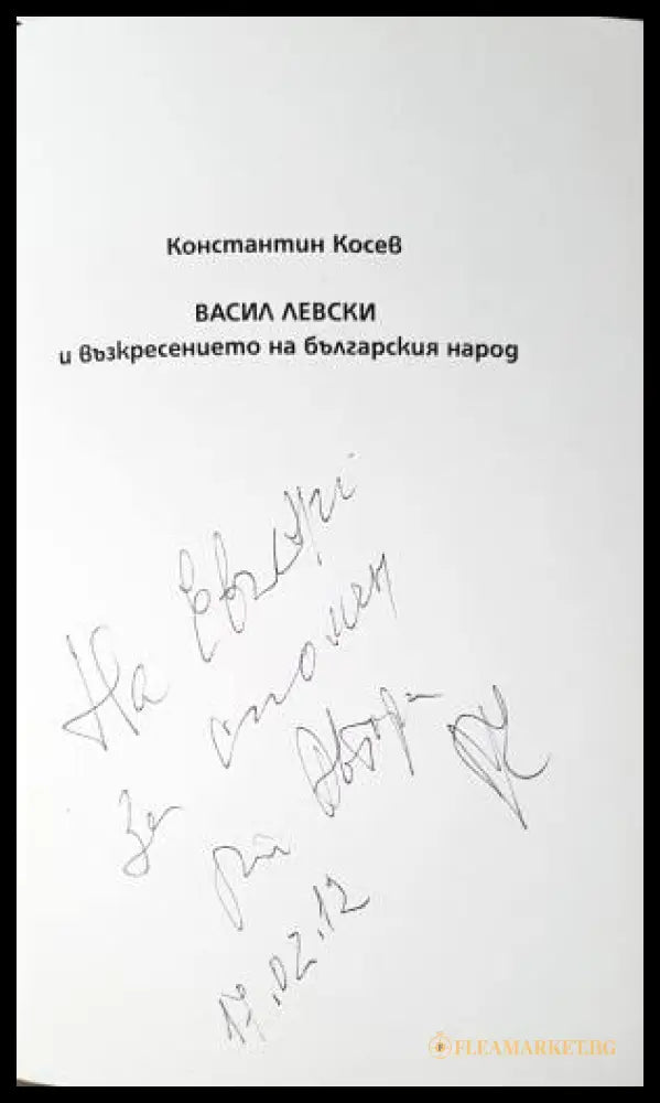Васил Левски и възкресението на българския народ (331206261640) - Константин Косев - Книга