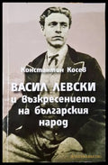 Васил Левски и възкресението на българския народ (331206261640) - Константин Косев - Книга