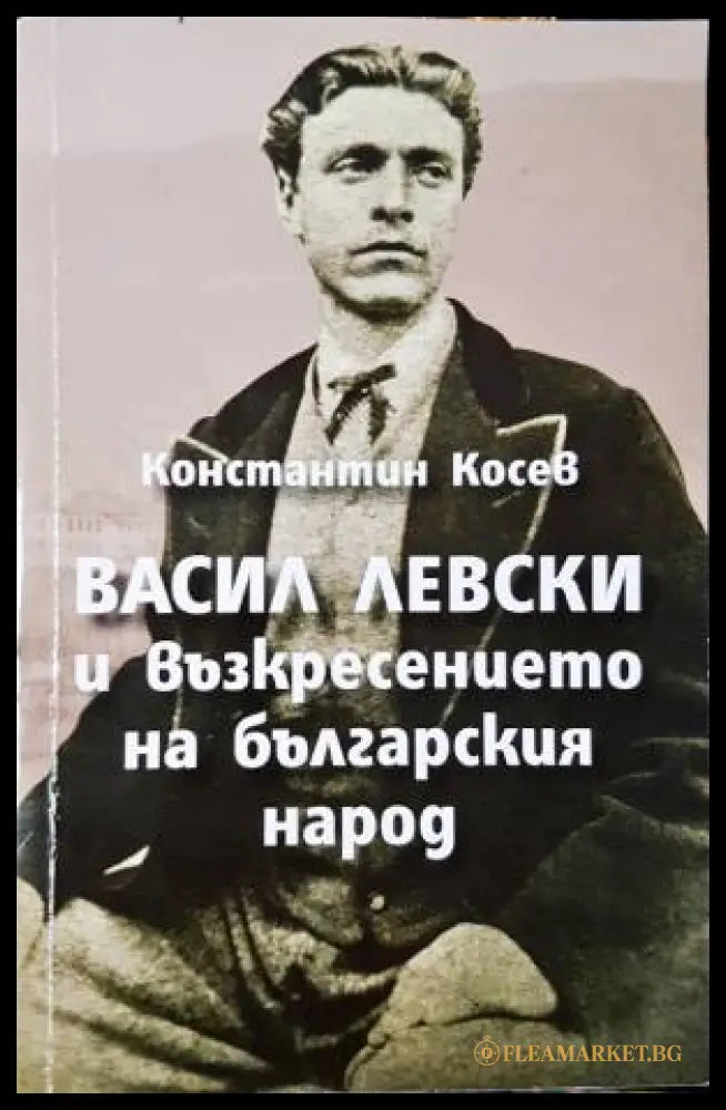 Васил Левски и възкресението на българския народ (331206261640) - Константин Косев - Книга
