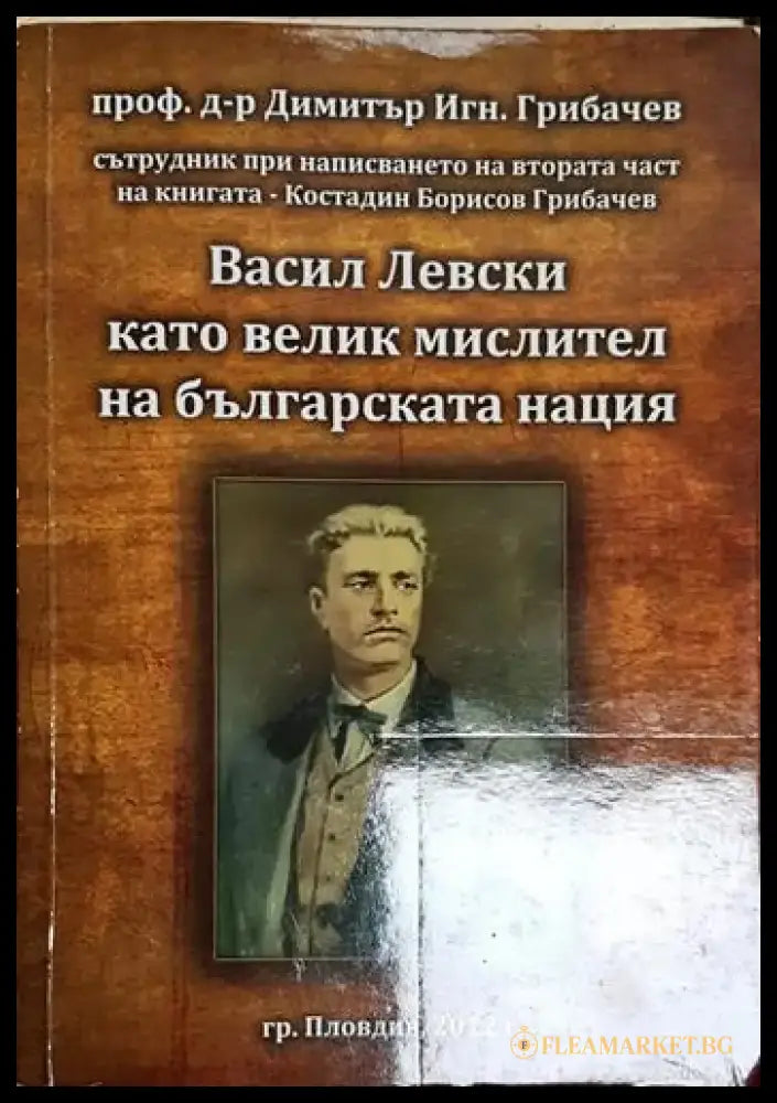 Васил Левски като велик мислител на българската нация - Книга