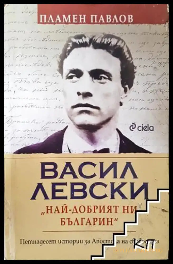 Васил Левски - най-добрият ни българин - Книга