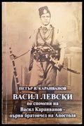 Васил Левски по спомени на Васил Караиванов - първи братовчед на Апостола (976) - Книга