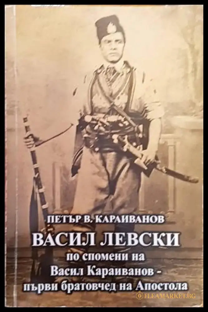 Васил Левски по спомени на Васил Караиванов - първи братовчед на Апостола (976) - Книга