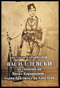 Васил Левски по спомени на Васил Караиванов - първи братовчед на Апостола - Книги