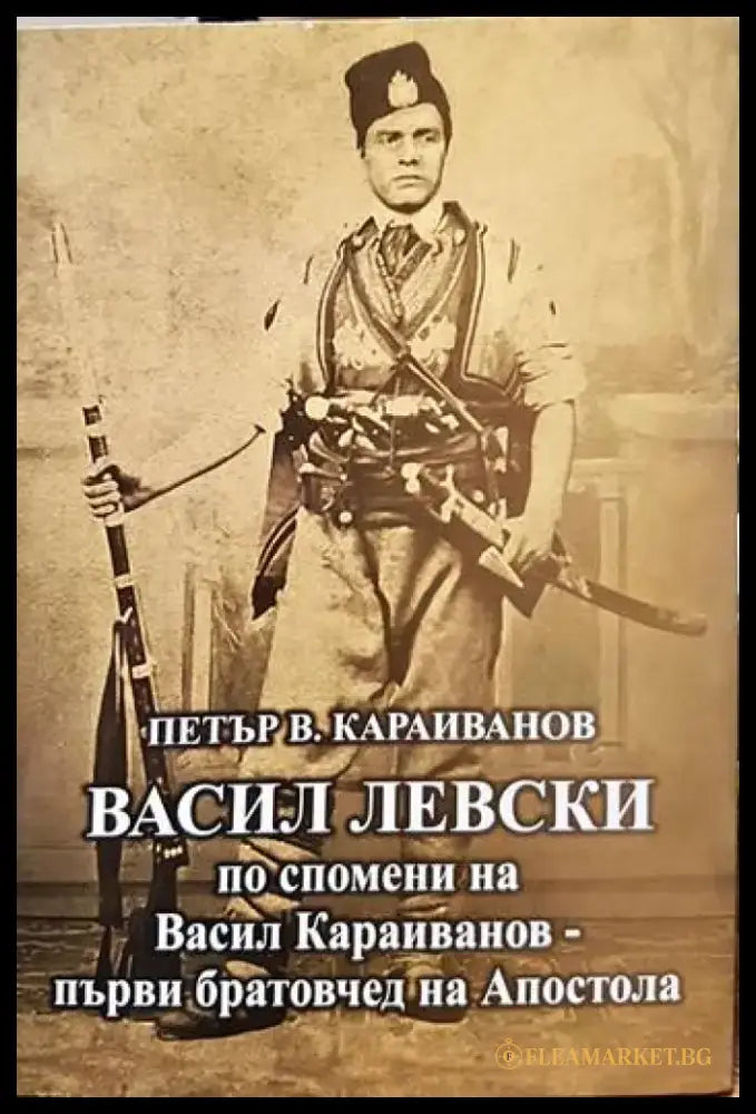 Васил Левски по спомени на Васил Караиванов - първи братовчед на Апостола - Книги