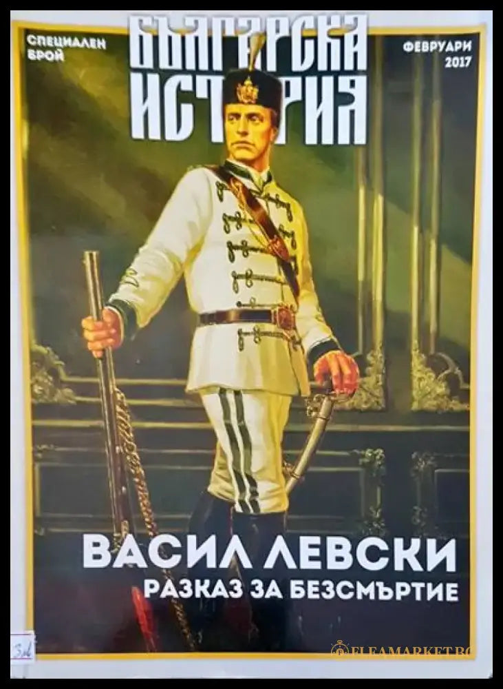 Васил Левски разказ за безсмъртие - Книги