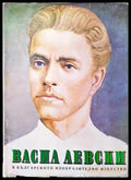 Васил Левски в българското изобразително изкуство - Книги