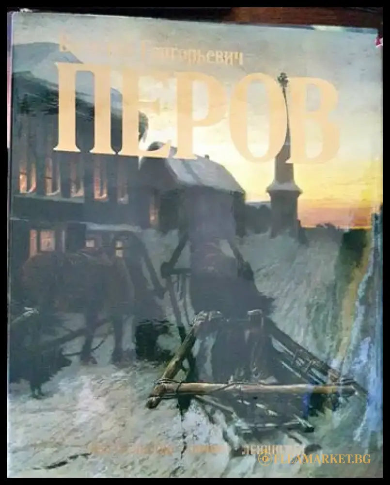 Василий Григорьевич Перов - Книги
