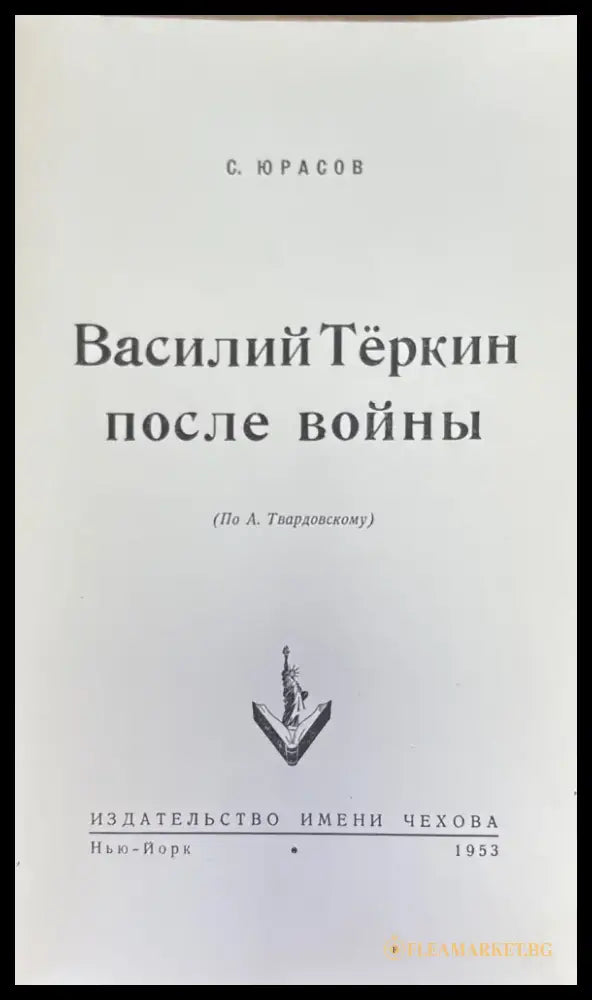 Василий Теркин после войны - Книги